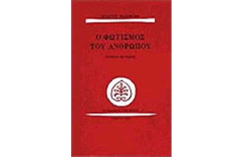 Ο ΦΩΤΙΣΜΟΣ ΤΟΥ ΑΝΘΡΩΠΟΥ