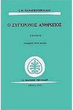 Ο ΣΥΓΧΡΟΝΟΣ ΑΝΘΡΩΠΟΣ Ο ΣΥΓΧΡΟΝΟΣ ΑΝΘΡΩΠΟΣ