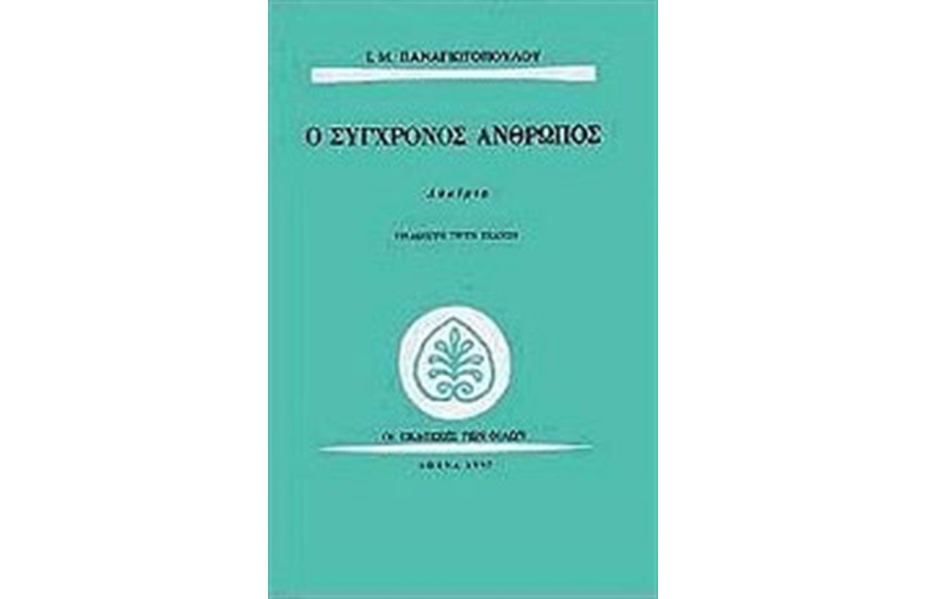 Ο ΣΥΓΧΡΟΝΟΣ ΑΝΘΡΩΠΟΣ