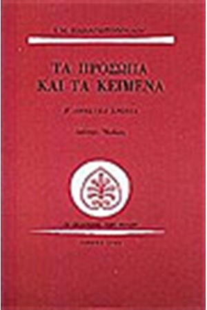 ΤΑ ΠΡΟΣΩΠΑ ΚΑΙ ΤΑ ΚΕΙΜΕΝΑ-ΑΝΗΣΥΧΑ ΧΡΟΝΙΑ ΤΑ ΠΡΟΣΩΠΑ ΚΑΙ ΤΑ ΚΕΙΜΕΝΑ-ΑΝΗΣΥΧΑ ΧΡΟΝΙΑ