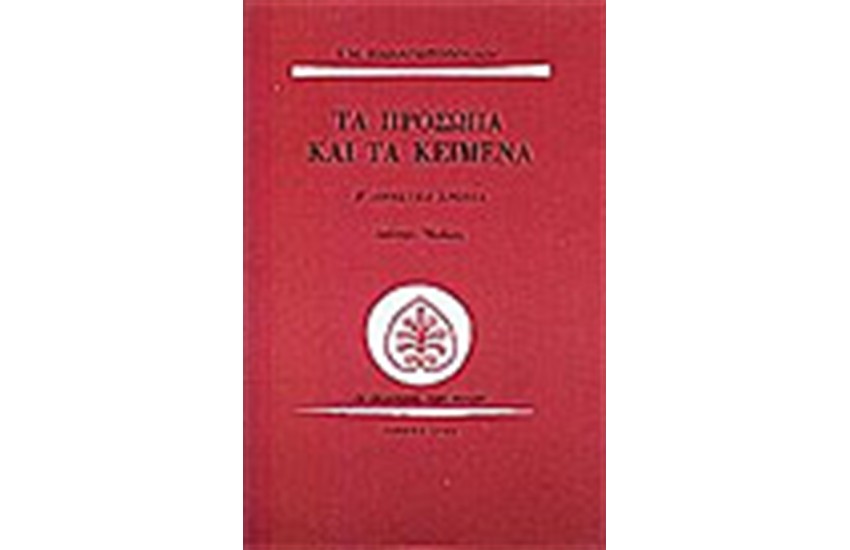 ΤΑ ΠΡΟΣΩΠΑ ΚΑΙ ΤΑ ΚΕΙΜΕΝΑ-ΑΝΗΣΥΧΑ ΧΡΟΝΙΑ