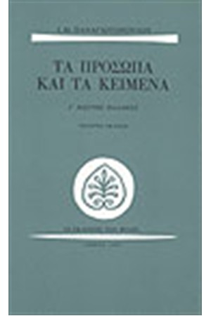 ΤΑ ΠΡΟΣΩΠΑ ΚΑΙ ΤΑ ΚΕΙΜΕΝΑ-ΚΩΣΤΗΣ ΠΑΛΑΜΑΣ