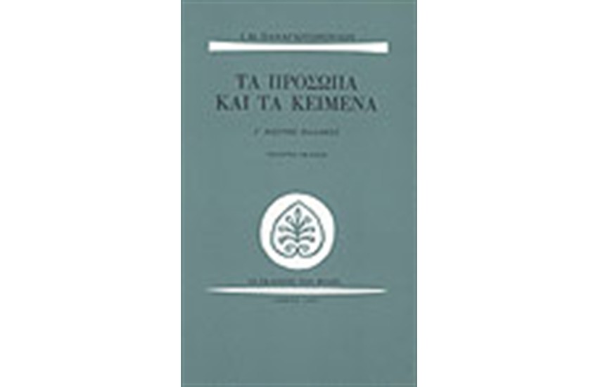 ΤΑ ΠΡΟΣΩΠΑ ΚΑΙ ΤΑ ΚΕΙΜΕΝΑ-ΚΩΣΤΗΣ ΠΑΛΑΜΑΣ