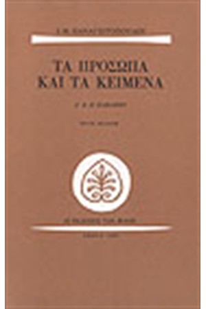 ΤΑ ΠΡΟΣΩΠΑ ΚΑΙ ΤΑ ΚΕΙΜΕΝΑ-Κ.Π ΚΑΒΑΦΗΣ