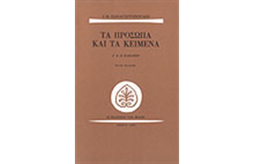 ΤΑ ΠΡΟΣΩΠΑ ΚΑΙ ΤΑ ΚΕΙΜΕΝΑ-Κ.Π ΚΑΒΑΦΗΣ