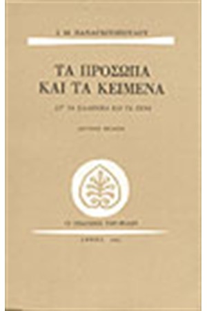 ΤΑ ΠΡΟΣΩΠΑ ΚΑΙ ΤΑ ΚΕΙΜΕΝΑ-ΤΑ ΕΛΛΗΝΙΚΑ ΚΑΙ ΤΑ ΞΕΝΑ
