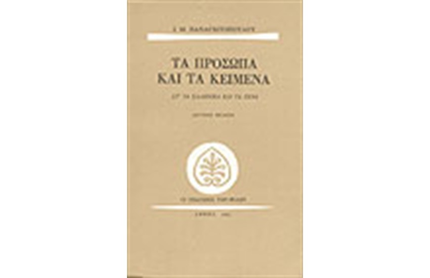 ΤΑ ΠΡΟΣΩΠΑ ΚΑΙ ΤΑ ΚΕΙΜΕΝΑ-ΤΑ ΕΛΛΗΝΙΚΑ ΚΑΙ ΤΑ ΞΕΝΑ