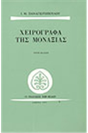 ΤΑ ΧΕΙΡΟΓΡΑΦΑ ΤΗΣ ΜΟΝΑΞΙΑΣ ΤΑ ΧΕΙΡΟΓΡΑΦΑ ΤΗΣ ΜΟΝΑΞΙΑΣ