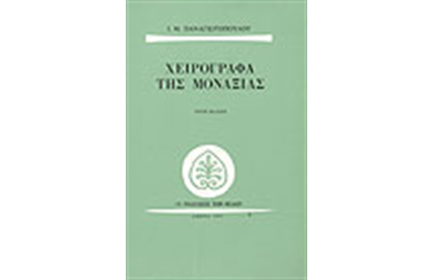 ΤΑ ΧΕΙΡΟΓΡΑΦΑ ΤΗΣ ΜΟΝΑΞΙΑΣ