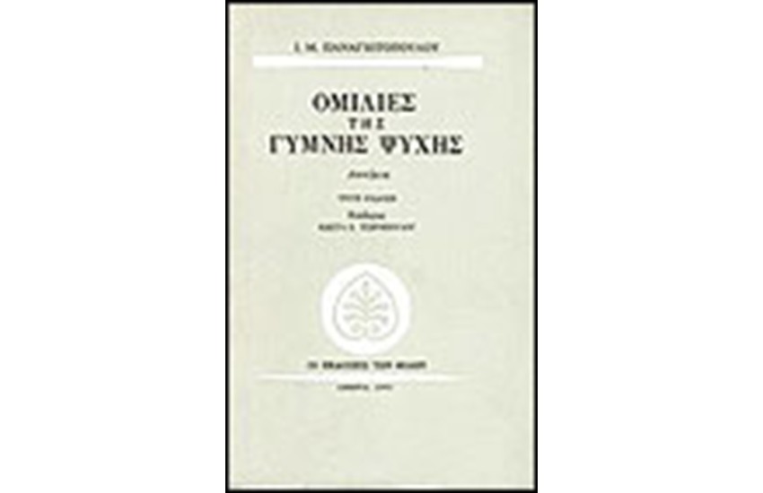 ΟΜΙΛΙΕΣ ΤΗΣ ΓΥΜΝΗΣ ΨΥΧΗΣ
