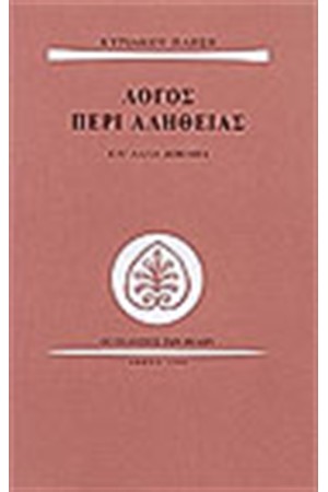 ΛΟΓΟΣ ΠΕΡΙ ΑΛΗΘΕΙΑΣ