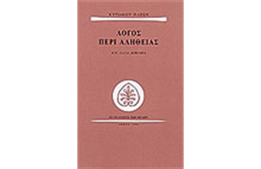 ΛΟΓΟΣ ΠΕΡΙ ΑΛΗΘΕΙΑΣ