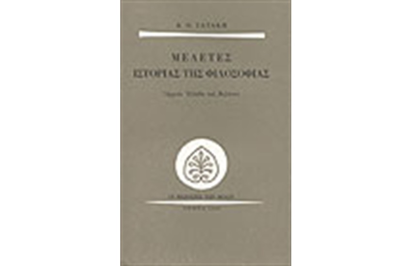 ΜΕΛΕΤΕΣ ΙΣΤΟΡΙΑΣ ΤΗΣ ΦΙΛΟΣΟΦΙΑΣ