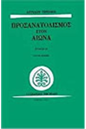 ΠΡΟΣΑΝΑΤΟΛΙΣΜΟΣ ΣΤΟΝ ΑΙΩΝΑ