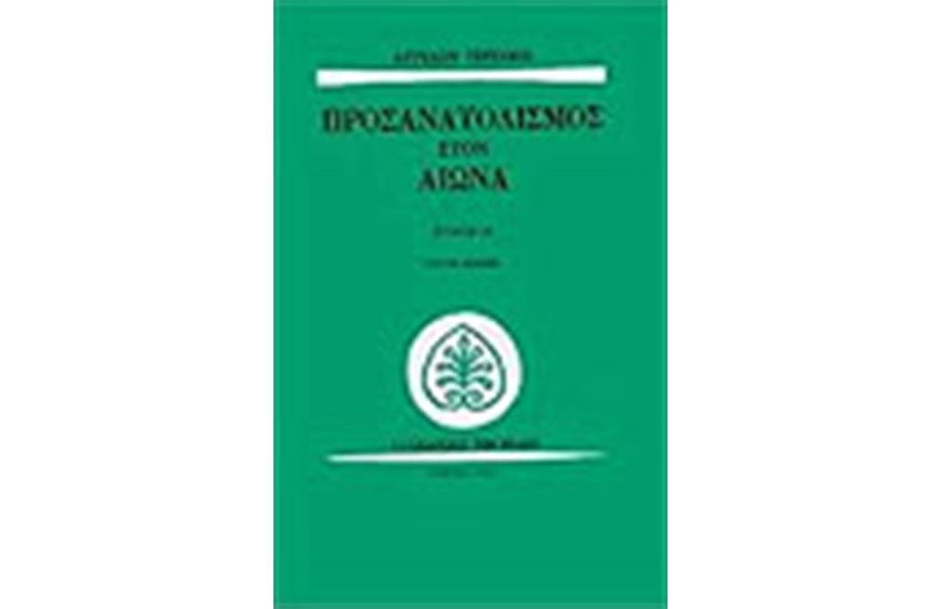 ΠΡΟΣΑΝΑΤΟΛΙΣΜΟΣ ΣΤΟΝ ΑΙΩΝΑ