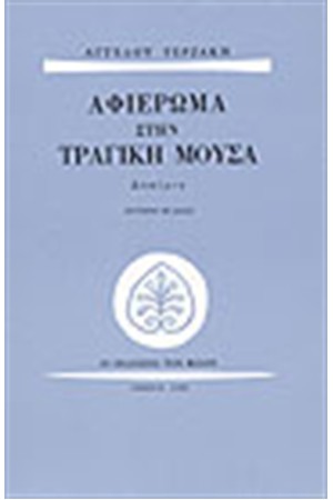 ΑΦΙΕΡΩΜΑ ΣΤΗΝ ΤΡΑΓΙΚΗ ΜΟΥΣΑ