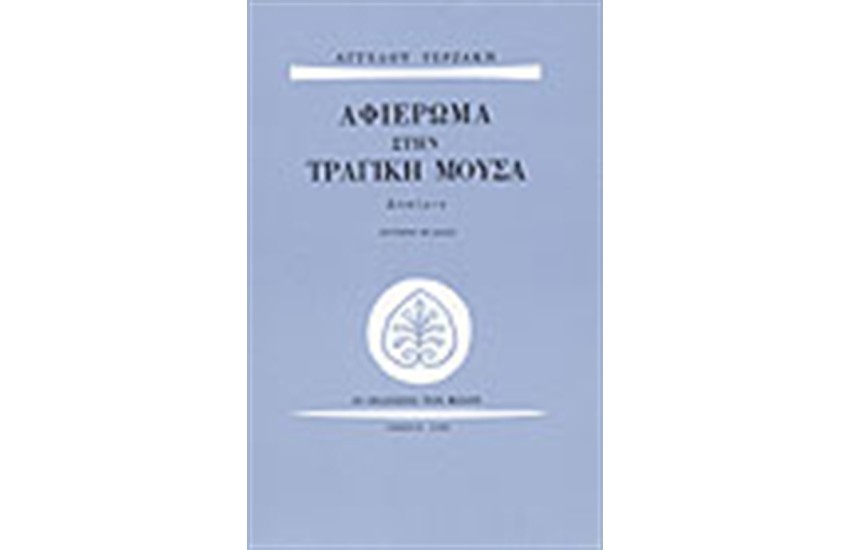ΑΦΙΕΡΩΜΑ ΣΤΗΝ ΤΡΑΓΙΚΗ ΜΟΥΣΑ