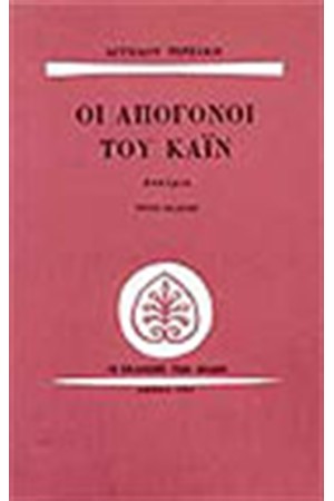 ΟΙ ΑΠΟΓΟΝΟΙ ΤΟΥ ΚΑΙΝ