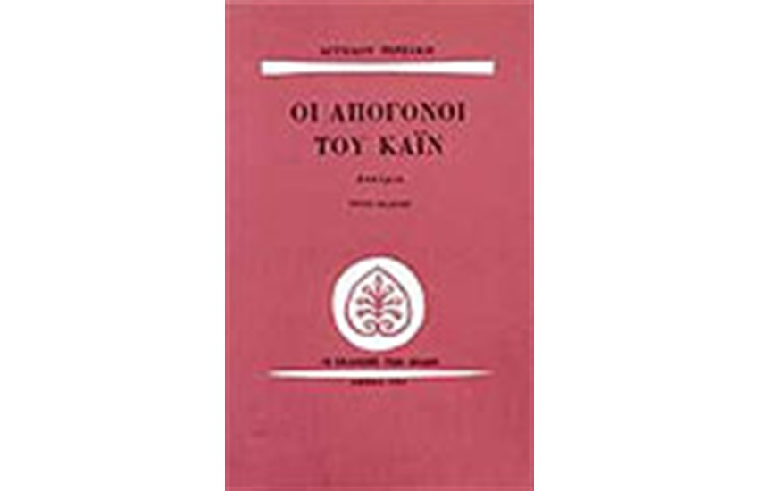 ΟΙ ΑΠΟΓΟΝΟΙ ΤΟΥ ΚΑΙΝ