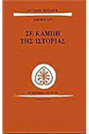 ΣΕ ΚΑΜΠΗ ΤΗΣ ΙΣΤΟΡΙΑΣ