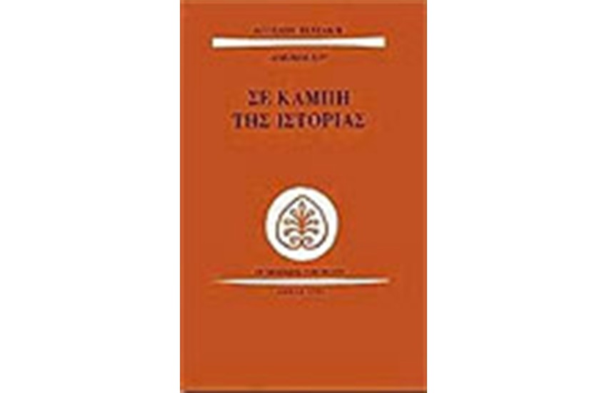 ΣΕ ΚΑΜΠΗ ΤΗΣ ΙΣΤΟΡΙΑΣ