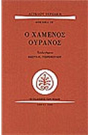 Ο ΧΑΜΕΝΟΣ ΟΥΡΑΝΟΣ