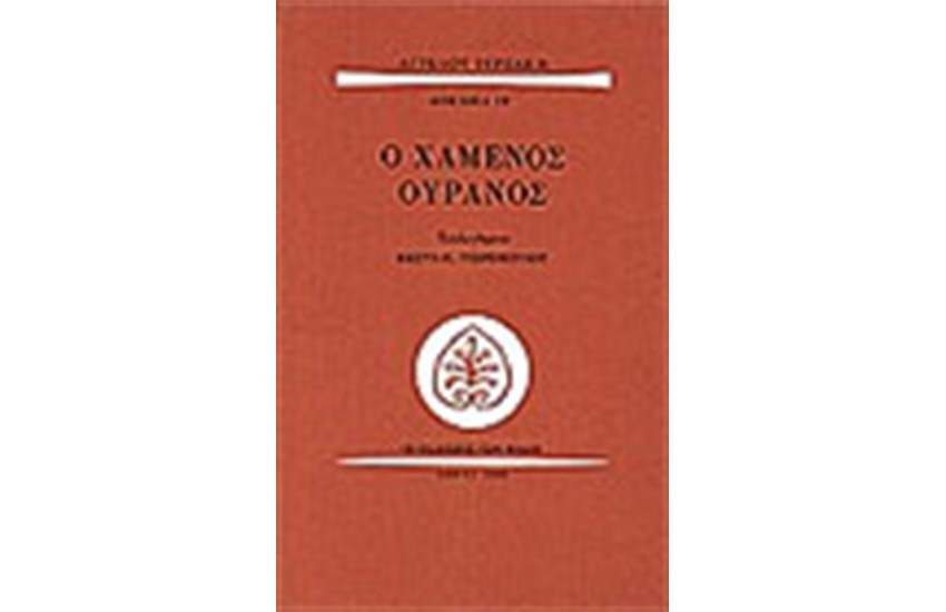 Ο ΧΑΜΕΝΟΣ ΟΥΡΑΝΟΣ