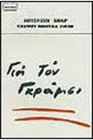 ΓΙΑ ΤΟΝ ΓΚΡΑΜΣΙ