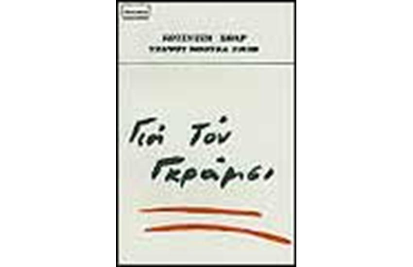 ΓΙΑ ΤΟΝ ΓΚΡΑΜΣΙ