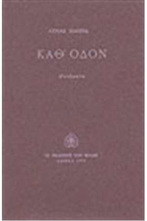 ΚΑΘ ΟΔΟΝ