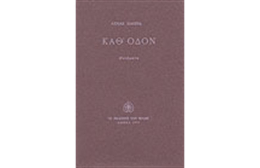 ΚΑΘ ΟΔΟΝ