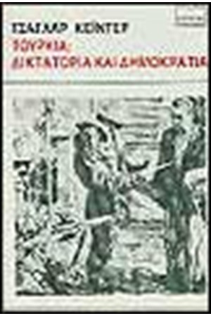 ΤΟΥΡΚΙΑ:ΔΙΚΤΑΤΟΡΙΑ ΚΑΙ ΔΗΜΟΚΡΑΤΙΑ ΤΟΥΡΚΙΑ:ΔΙΚΤΑΤΟΡΙΑ ΚΑΙ ΔΗΜΟΚΡΑΤΙΑ