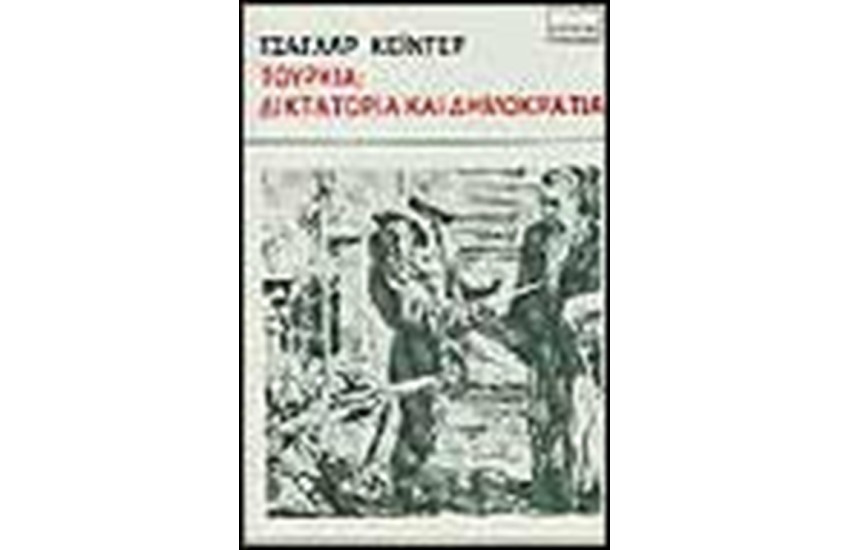 ΤΟΥΡΚΙΑ:ΔΙΚΤΑΤΟΡΙΑ ΚΑΙ ΔΗΜΟΚΡΑΤΙΑ