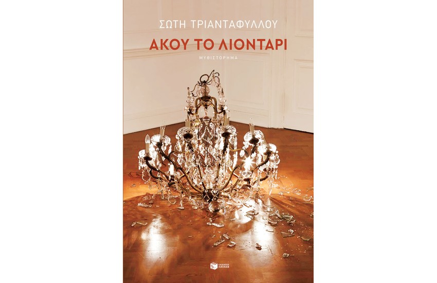 ΑΚΟΥ ΤΟ ΛΙΟΝΤΑΡΙ
