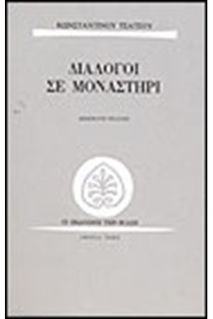 ΔΙΑΛΟΓΟΙ ΣΕ ΜΟΝΑΣΤΗΡΙ