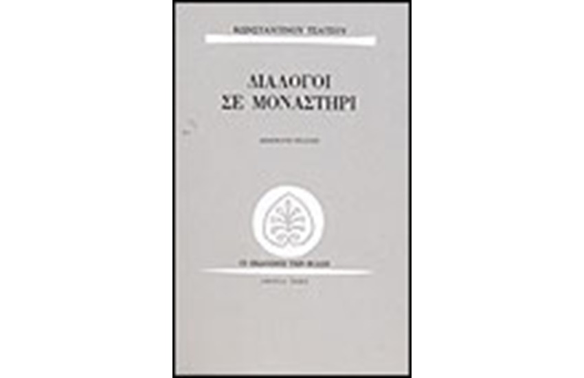 ΔΙΑΛΟΓΟΙ ΣΕ ΜΟΝΑΣΤΗΡΙ