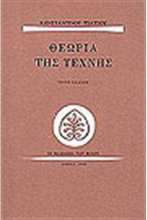 ΘΕΩΡΙΑ ΤΗΣ ΤΕΧΝΗΣ