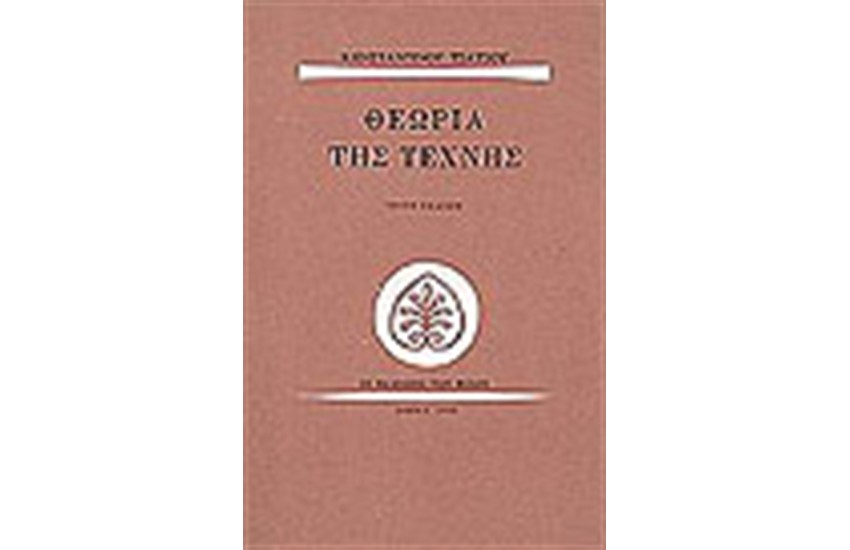 ΘΕΩΡΙΑ ΤΗΣ ΤΕΧΝΗΣ