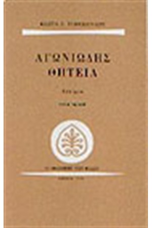 ΑΓΩΝΙΩΔΗΣ ΘΗΤΕΙΑ ΑΓΩΝΙΩΔΗΣ ΘΗΤΕΙΑ