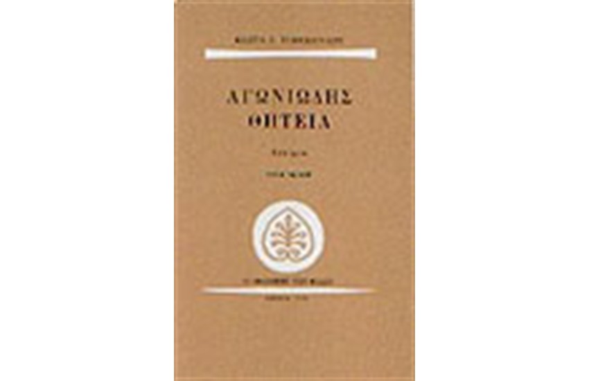 ΑΓΩΝΙΩΔΗΣ ΘΗΤΕΙΑ