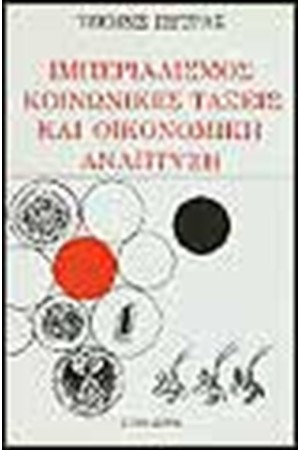 ΙΜΠΕΡΙΑΛΙΣΜΟΣ,ΚΟΙΝΩΝΙΕΣ ΤΑΞΕΙΣ ΚΑΙ ΟΙΚΟΝΟΜΙΚΗ ΑΝΑΠΤΥΞΗ