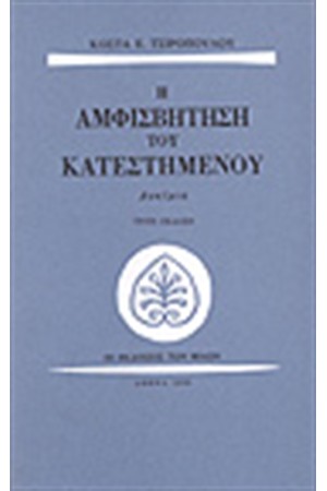 Η ΑΜΦΙΣΒΗΤΗΣΗ ΤΟΥ ΚΑΤΕΣΤΗΜΕΝΟΥ