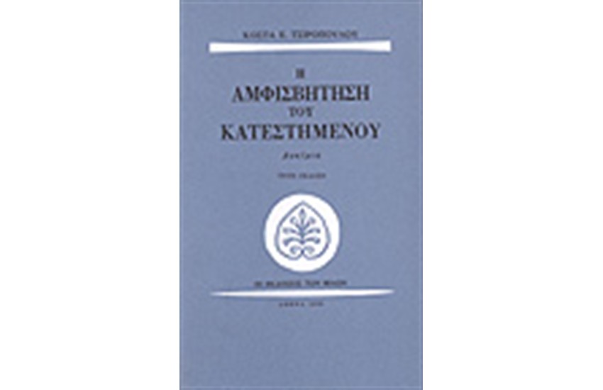 Η ΑΜΦΙΣΒΗΤΗΣΗ ΤΟΥ ΚΑΤΕΣΤΗΜΕΝΟΥ