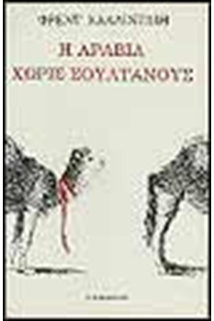 Η ΑΡΑΒΙΑ ΧΩΡΙΣ ΣΟΥΛΤΑΝΟΥΣ