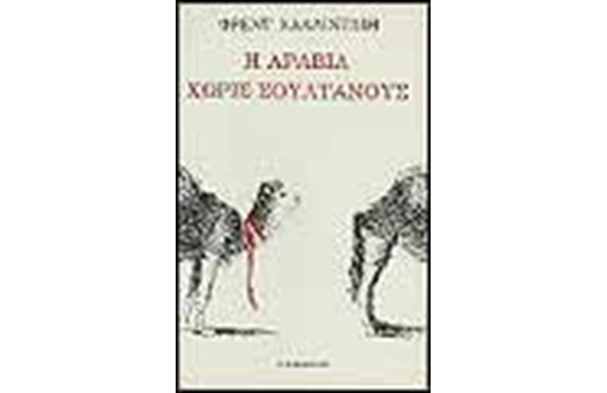 Η ΑΡΑΒΙΑ ΧΩΡΙΣ ΣΟΥΛΤΑΝΟΥΣ