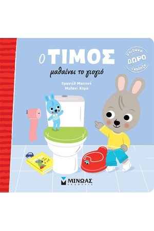 Ο ΤΙΜΟΣ ΜΑΘΑΙΝΕΙ ΤΟ ΓΙΟΓΙΟ