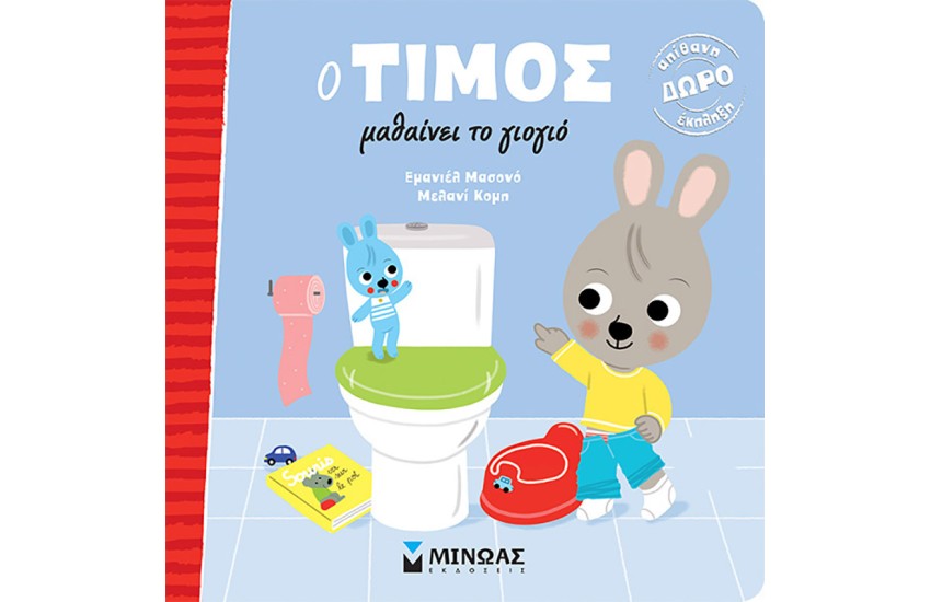 Ο ΤΙΜΟΣ ΜΑΘΑΙΝΕΙ ΤΟ ΓΙΟΓΙΟ