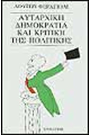 ΑΥΤΑΡΧΙΚΗ ΔΗΜΟΚΡΑΤΙΑ ΚΑΙ ΚΡΙΤΙΚΗ ΤΗΣ ΠΟΛΙΤΙΚΗΣ