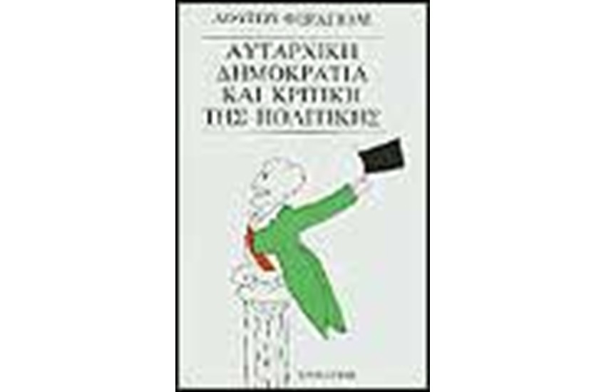 ΑΥΤΑΡΧΙΚΗ ΔΗΜΟΚΡΑΤΙΑ ΚΑΙ ΚΡΙΤΙΚΗ ΤΗΣ ΠΟΛΙΤΙΚΗΣ