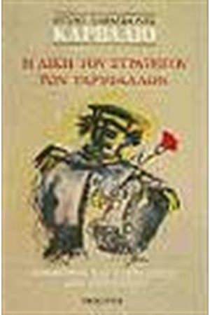 Η ΔΙΚΗ ΤΟΥ ΣΤΡΑΤΗΓΟΥ ΤΩΝ ΓΑΡΥΦΑΛΛΩΝ